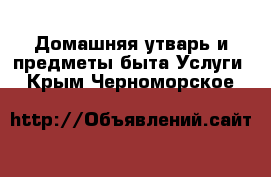 Домашняя утварь и предметы быта Услуги. Крым,Черноморское